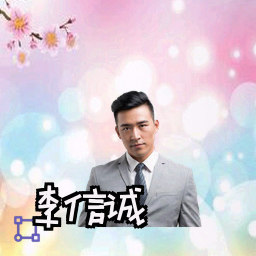 李信诚