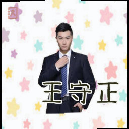 王守正
