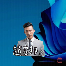 赵安邦